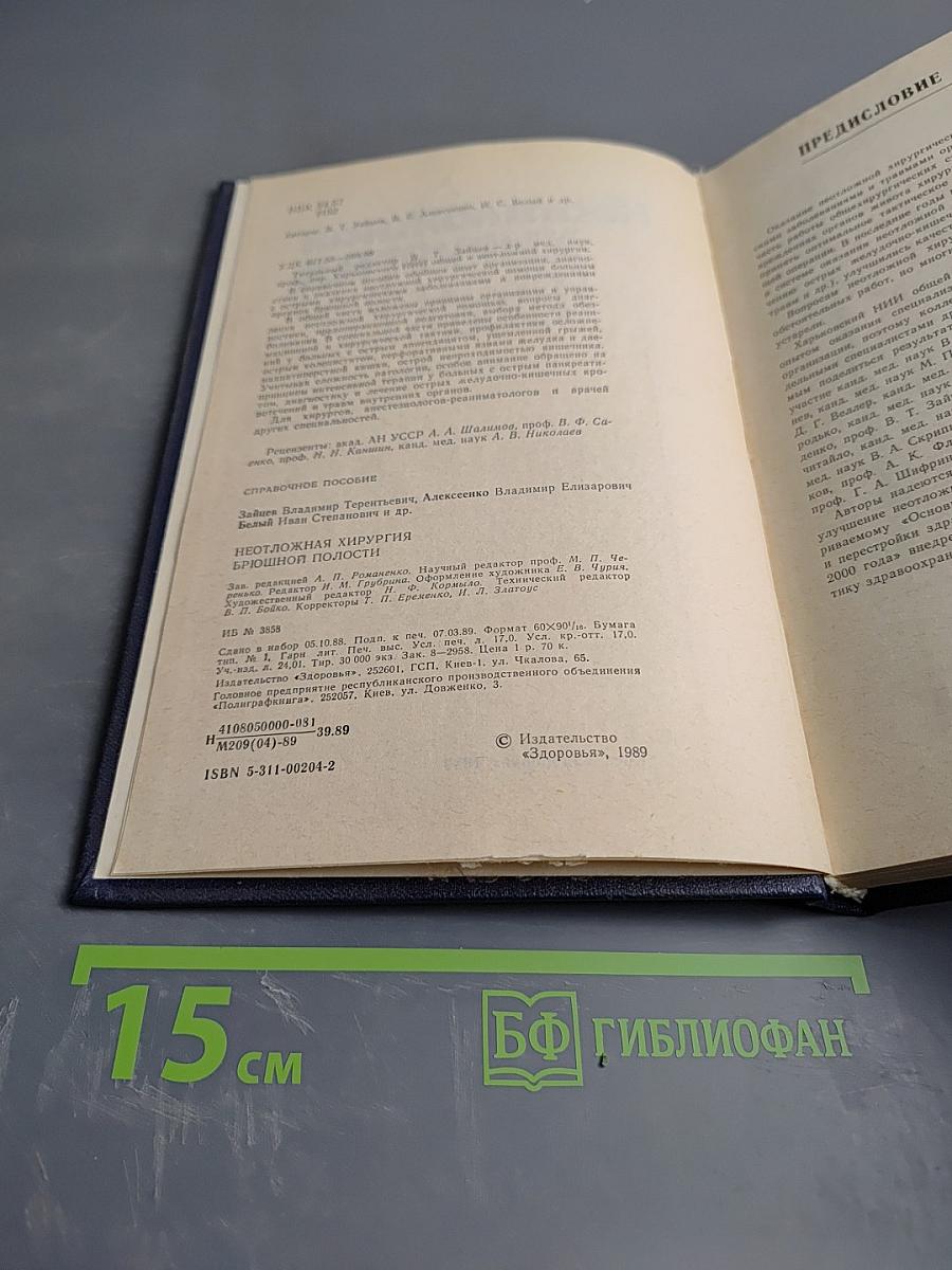 Неотложная хирургия брюшной полости