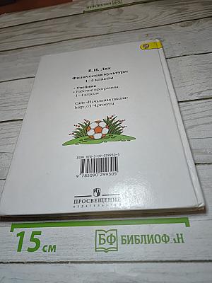 Физическая культура 1-4 классы