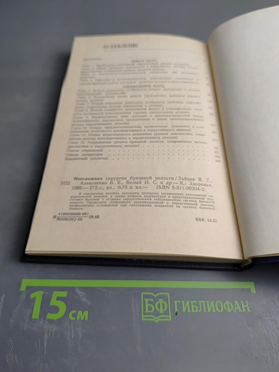 Неотложная хирургия брюшной полости