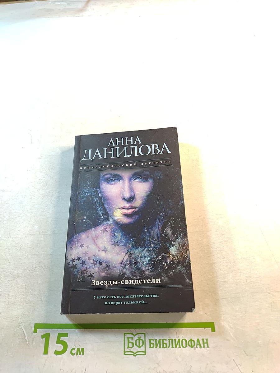 Звезды-свидетели