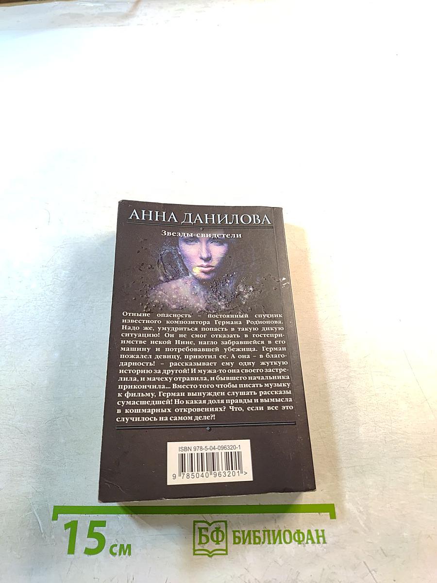 Звезды-свидетели