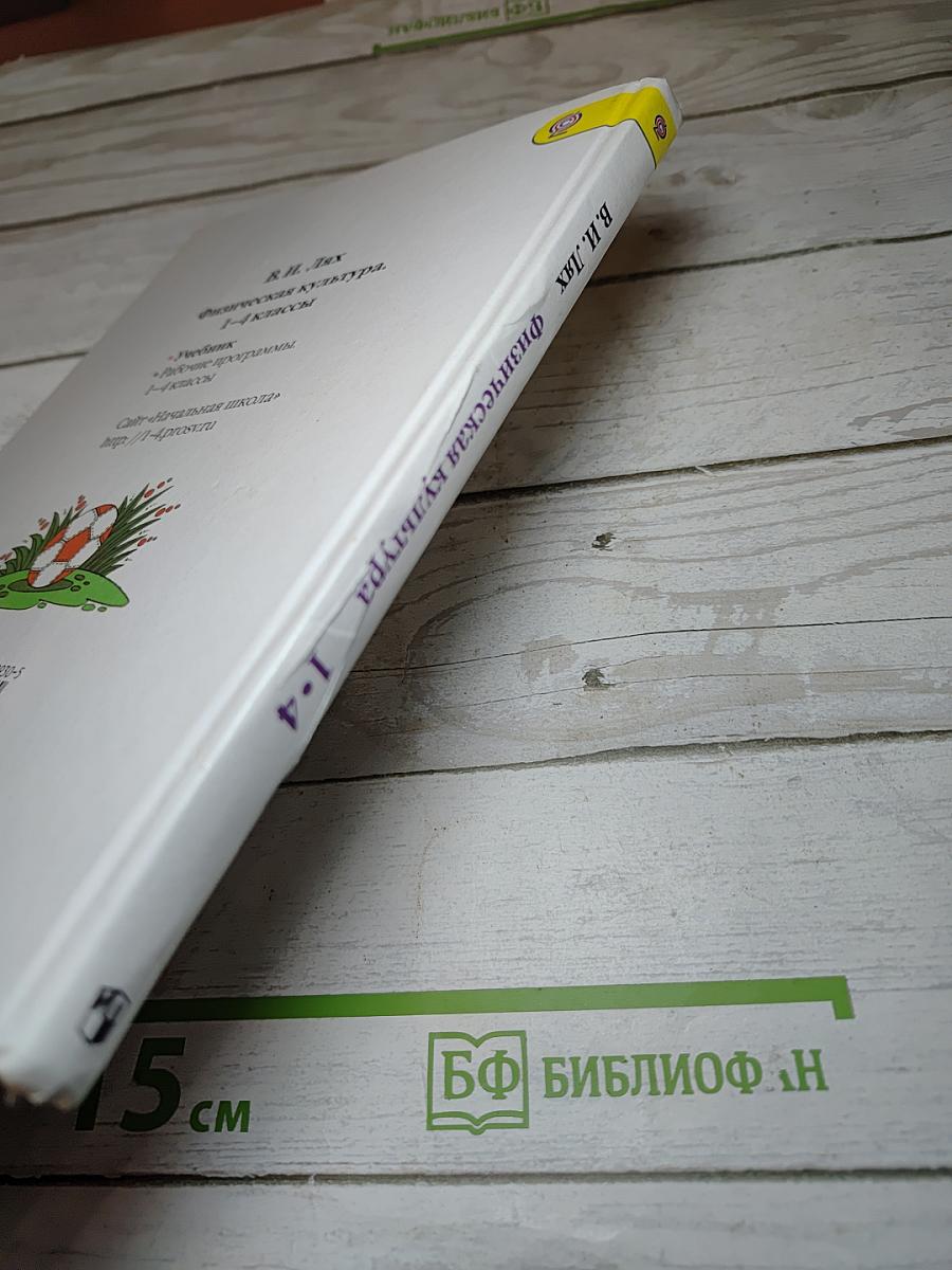 Физическая культура 1-4 классы