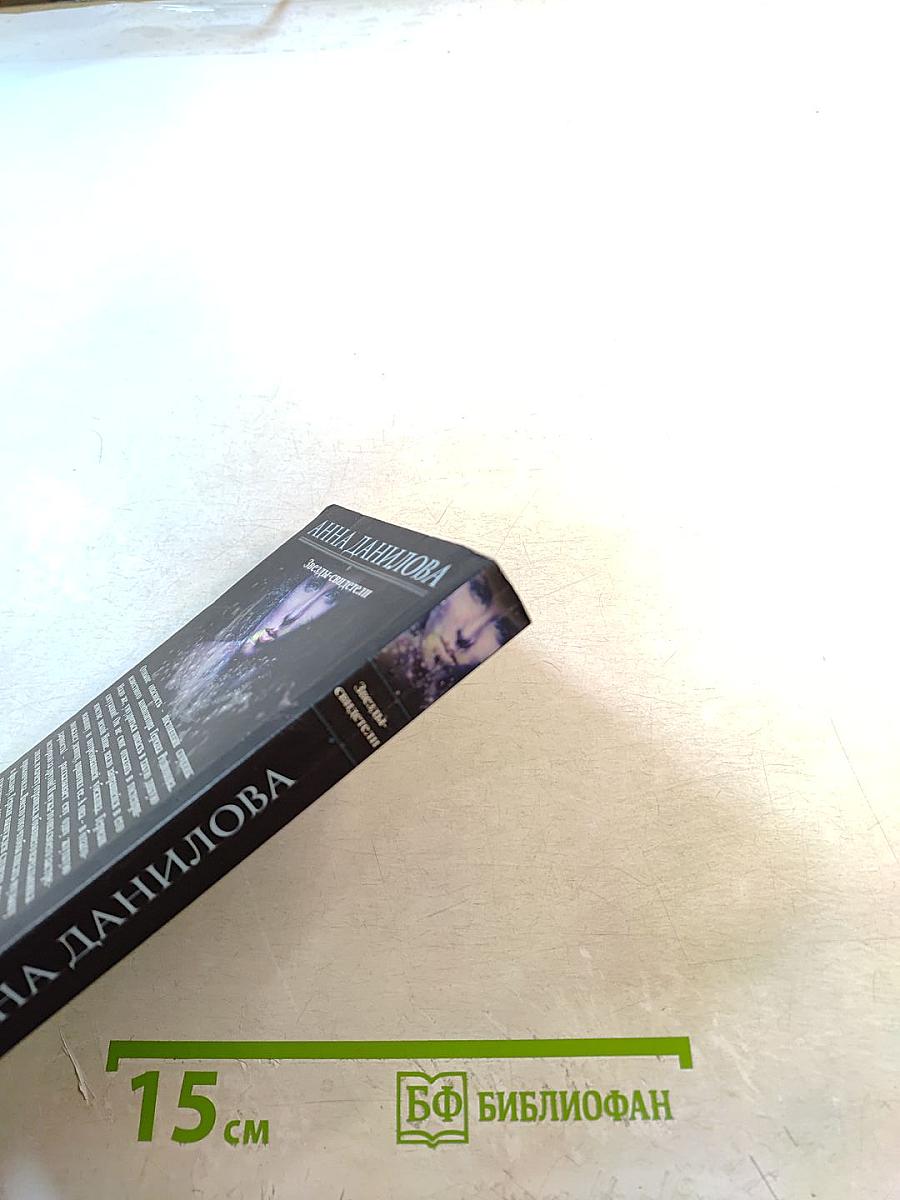 Звезды-свидетели