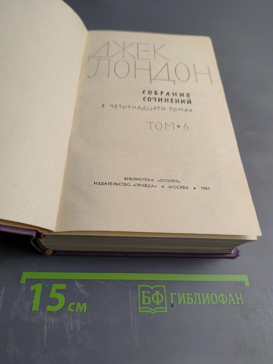 Собрание сочинений в четырнадцати томах. Том 6