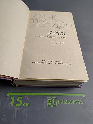 Собрание сочинений в четырнадцати томах. Том 6