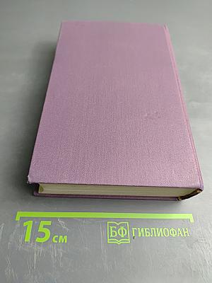 Собрание сочинений в четырнадцати томах. Том 6