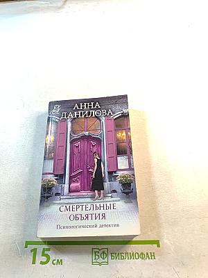 Смертельные объятия