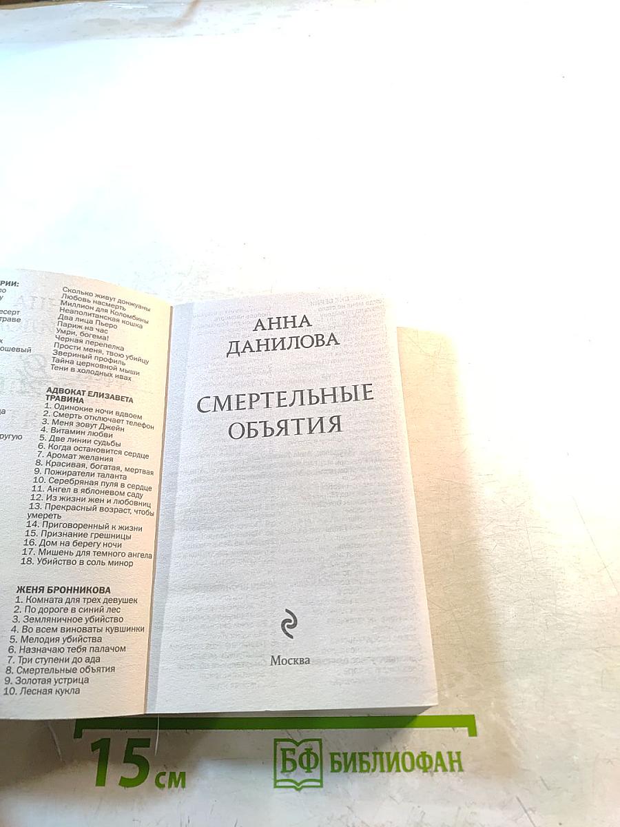 Смертельные объятия