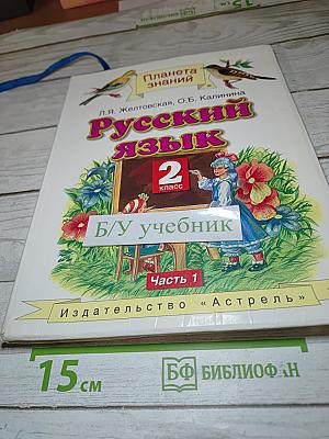Русский язык 2 класс Часть 1