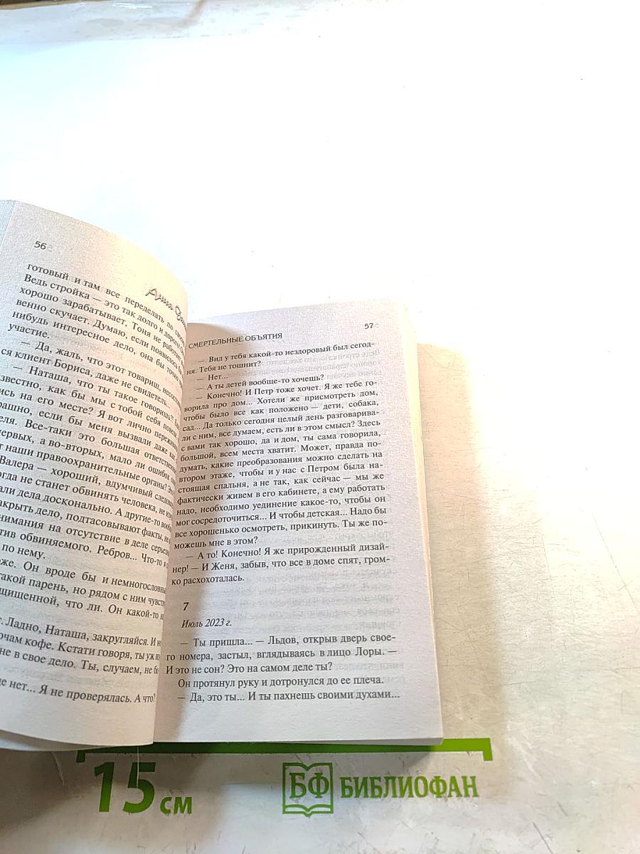 Смертельные объятия