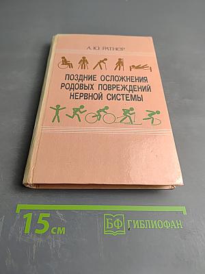 Поздние осложнения родовых повреждений нервной системы