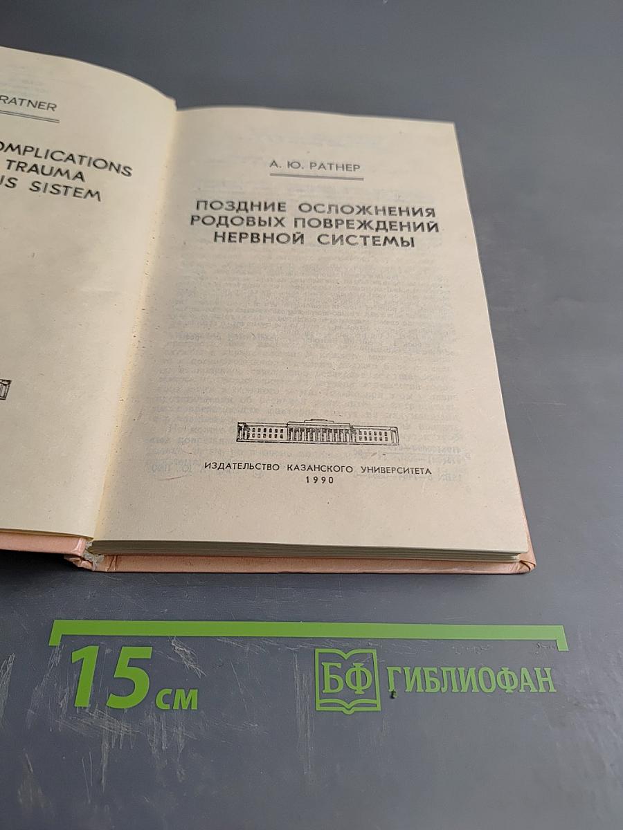 Поздние осложнения родовых повреждений нервной системы