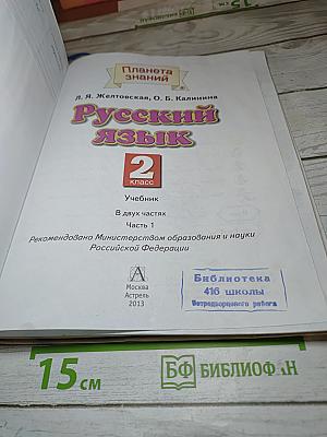 Русский язык 2 класс Часть 1
