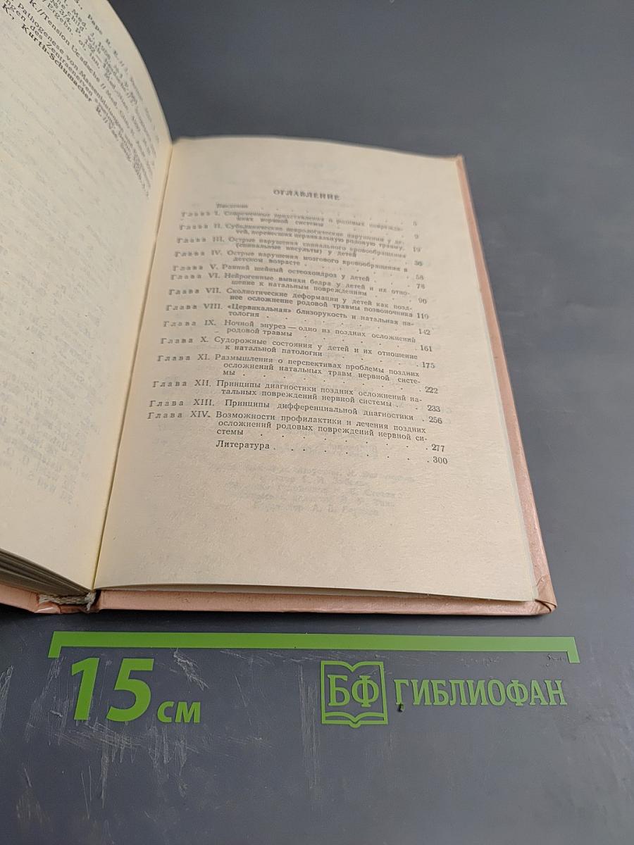 Поздние осложнения родовых повреждений нервной системы