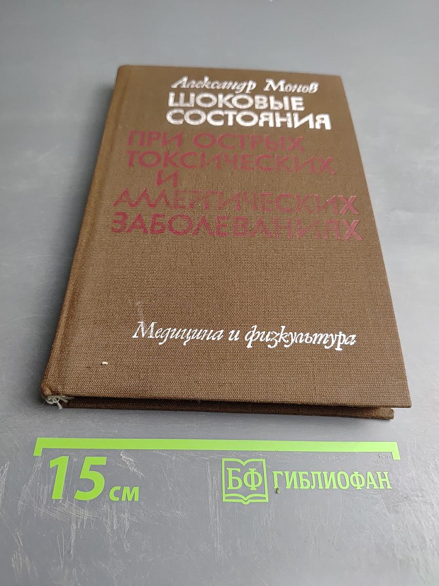 Шоковые состояния при острых токсических и аллергических заболеваниях