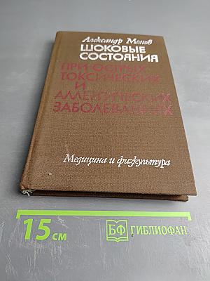 Шоковые состояния при острых токсических и аллергических заболеваниях