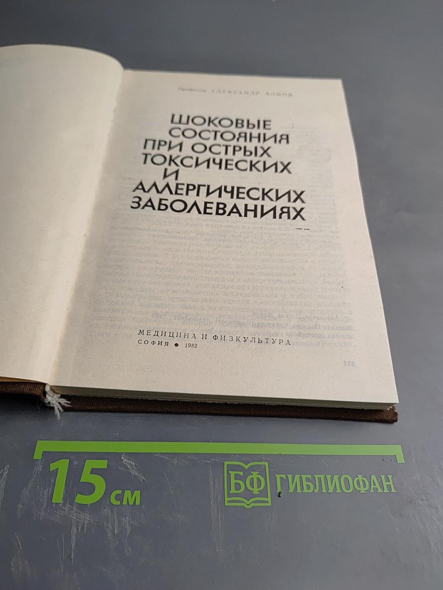 Шоковые состояния при острых токсических и аллергических заболеваниях