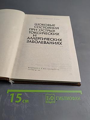 Шоковые состояния при острых токсических и аллергических заболеваниях