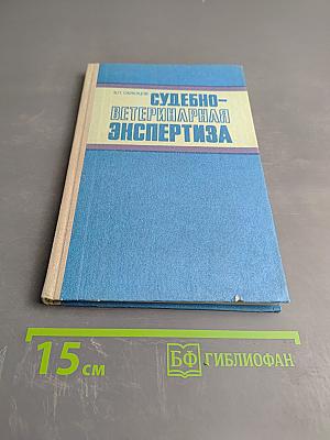Судебно-ветеринарная экспертиза