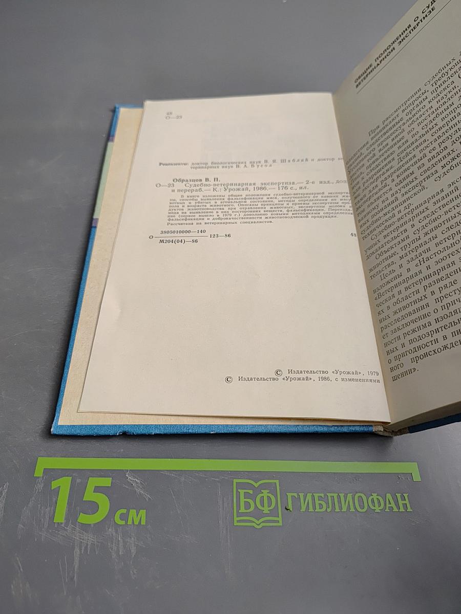 Судебно-ветеринарная экспертиза