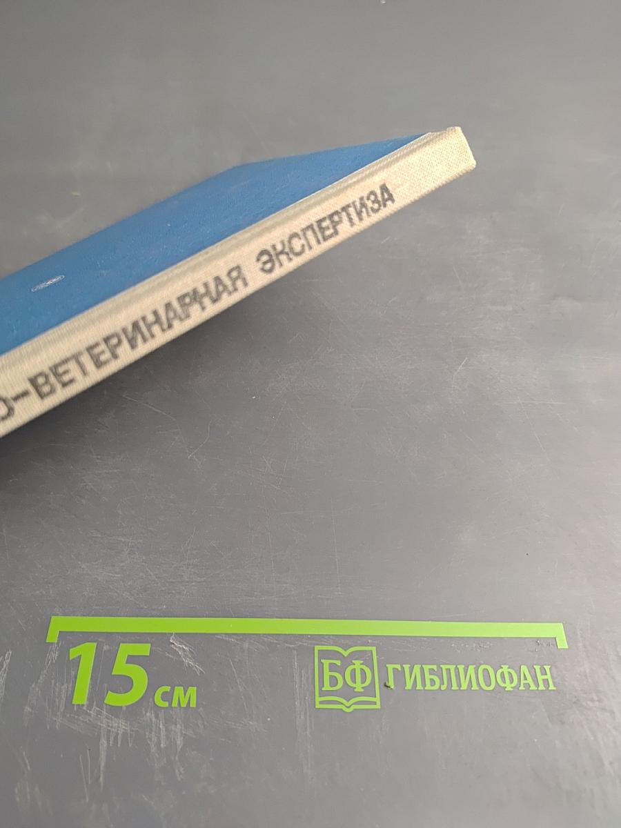 Судебно-ветеринарная экспертиза