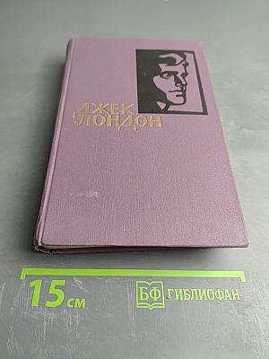 Собрание сочинений в четырнадцати томах. Том 8