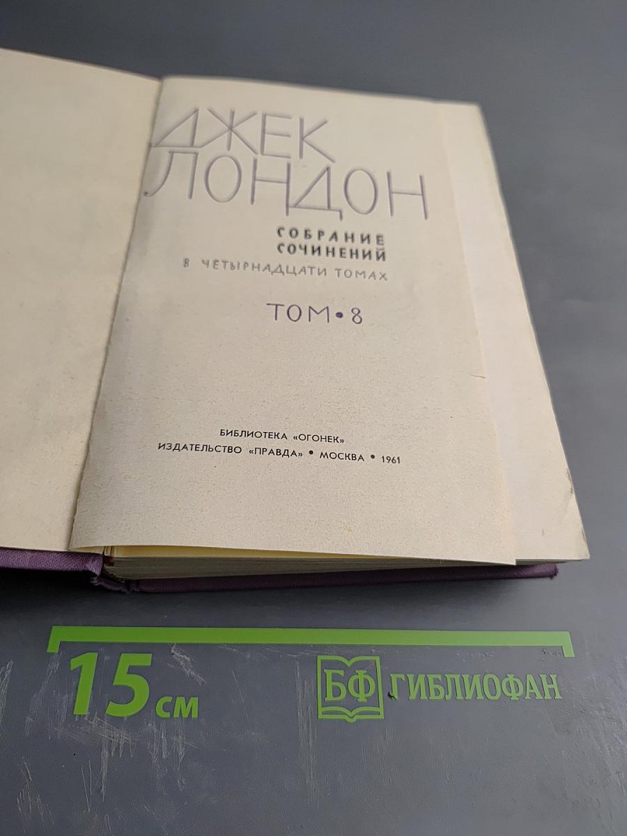 Собрание сочинений в четырнадцати томах. Том 8