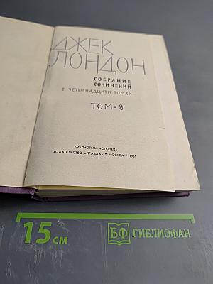 Собрание сочинений в четырнадцати томах. Том 8