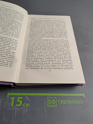 Собрание сочинений в четырнадцати томах. Том 8