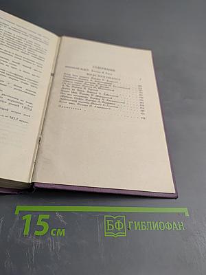 Собрание сочинений в четырнадцати томах. Том 8