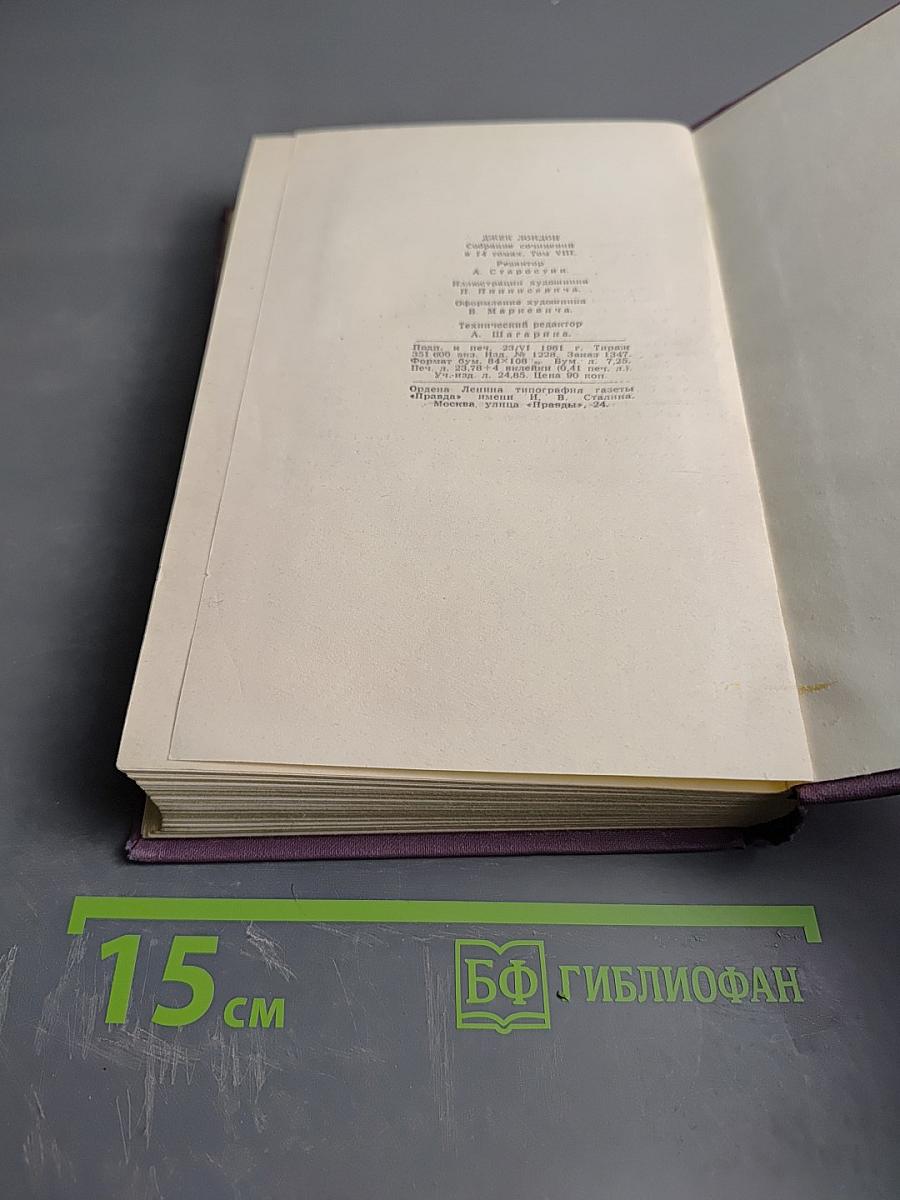 Собрание сочинений в четырнадцати томах. Том 8