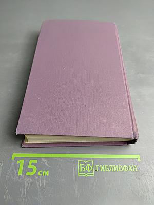 Собрание сочинений в четырнадцати томах. Том 8