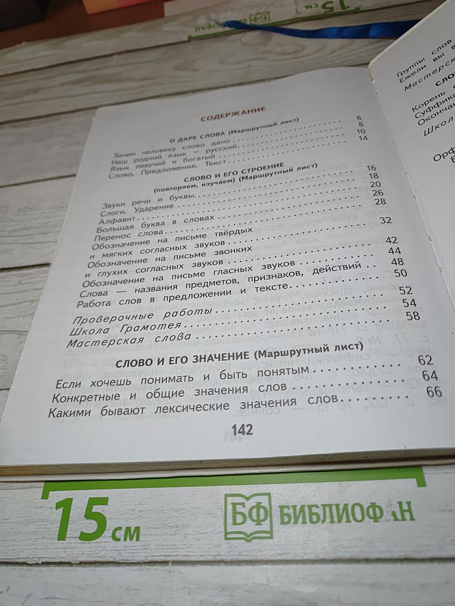 Русский язык 2 класс Часть 1