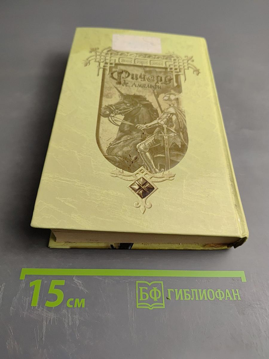 Ричард де Амальфи