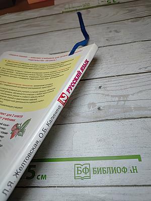 Русский язык 2 класс Часть 1