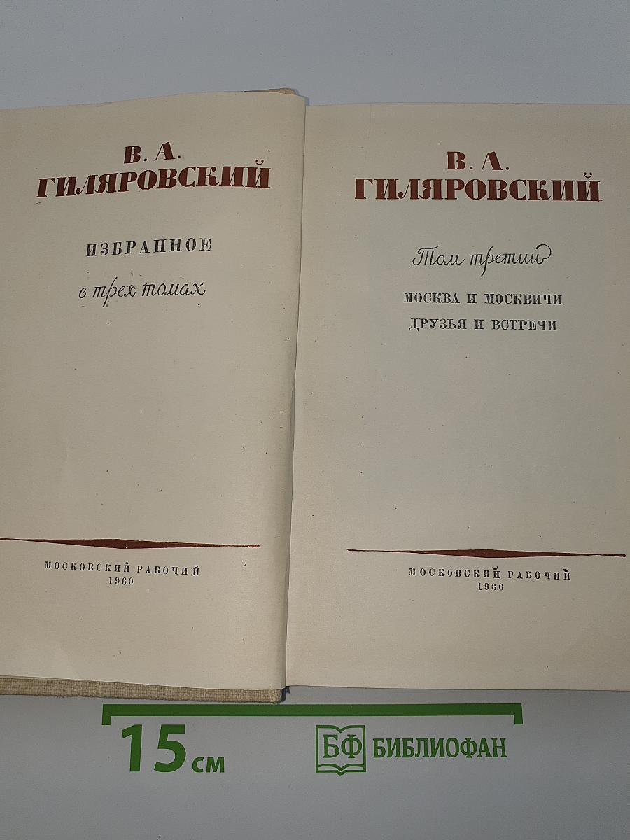 Избранное в трех томах. Том третий. Москва и Москвичи. Друзья и встречи