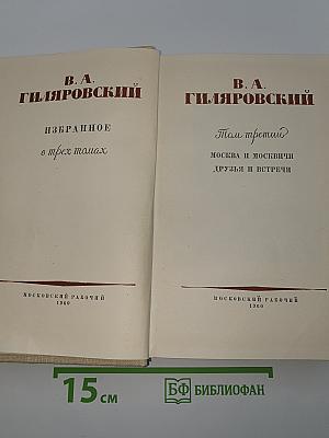 Избранное в трех томах. Том третий. Москва и Москвичи. Друзья и встречи