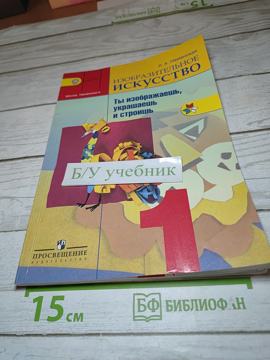 Изобразительное искусство. Ты изображаешь, украшаешь и строишь. 1 класс