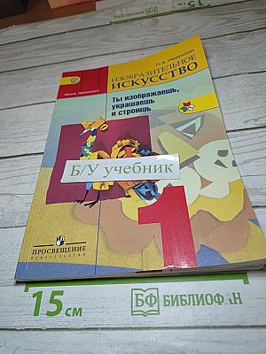 Изобразительное искусство. Ты изображаешь, украшаешь и строишь. 1 класс