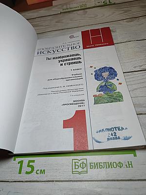 Изобразительное искусство. Ты изображаешь, украшаешь и строишь. 1 класс