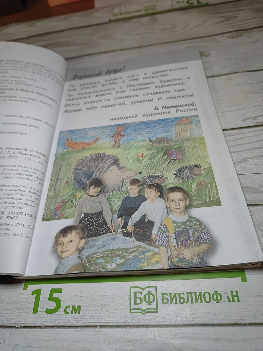 Изобразительное искусство. Ты изображаешь, украшаешь и строишь. 1 класс