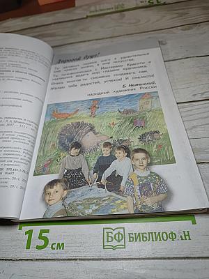 Изобразительное искусство. Ты изображаешь, украшаешь и строишь. 1 класс