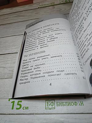 Изобразительное искусство. Ты изображаешь, украшаешь и строишь. 1 класс