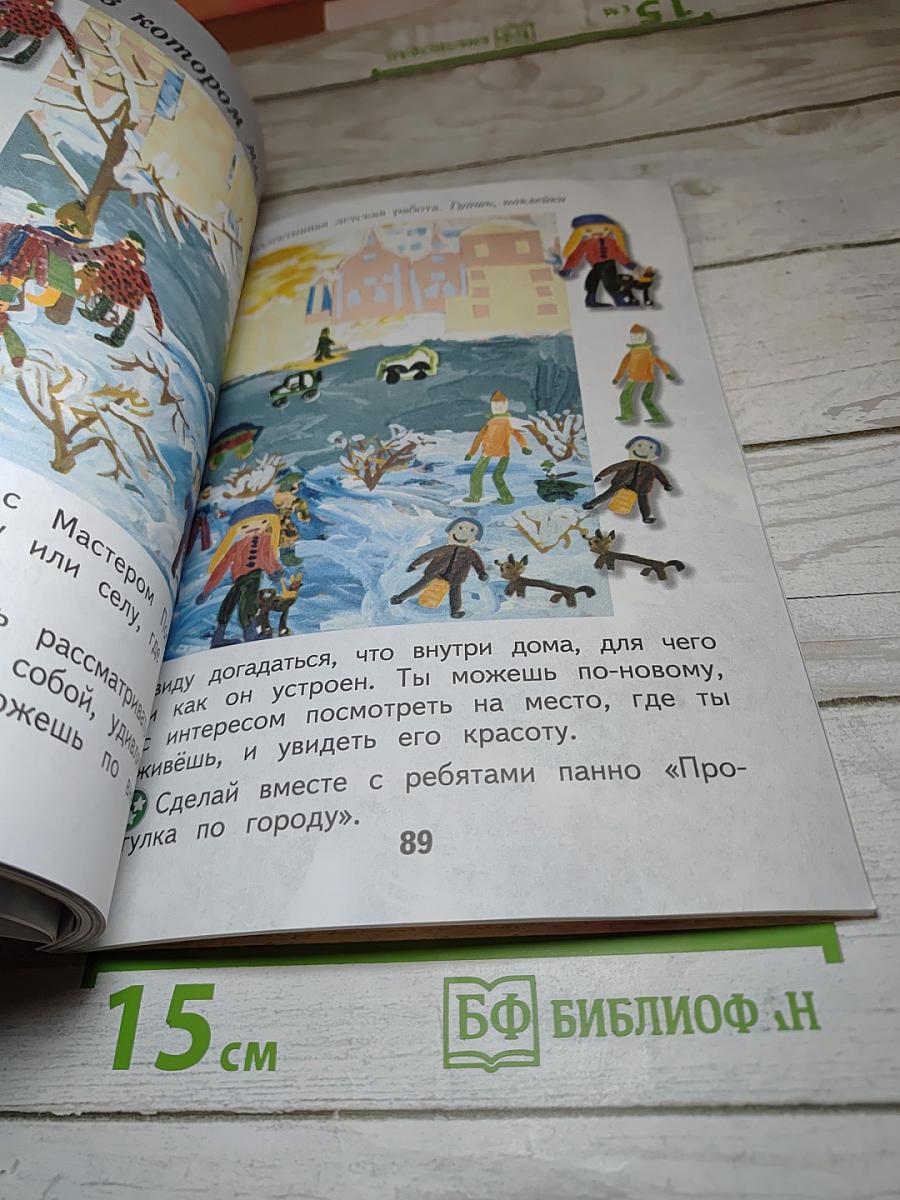 Изобразительное искусство. Ты изображаешь, украшаешь и строишь. 1 класс