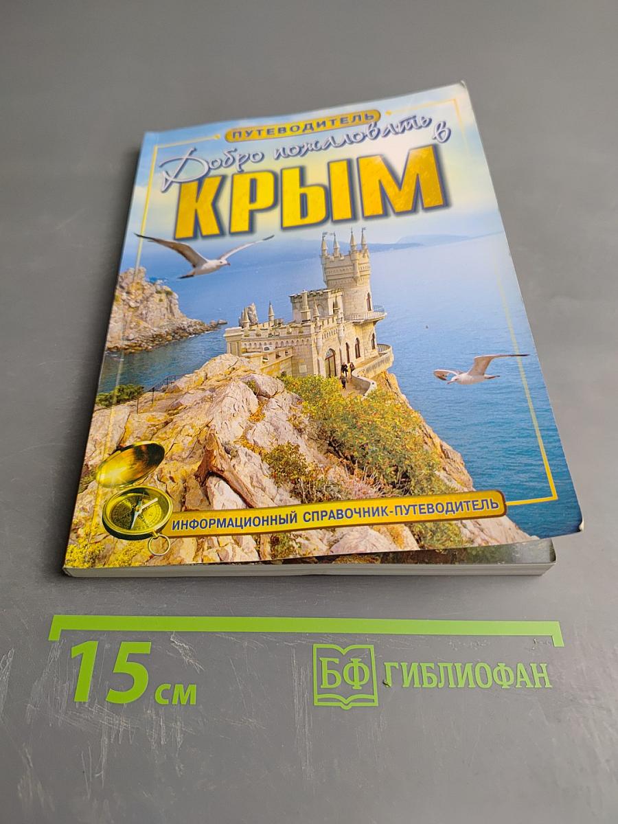 Добро пожаловать в Крым. Информационный справочник-путеводитель