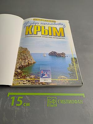 Добро пожаловать в Крым. Информационный справочник-путеводитель