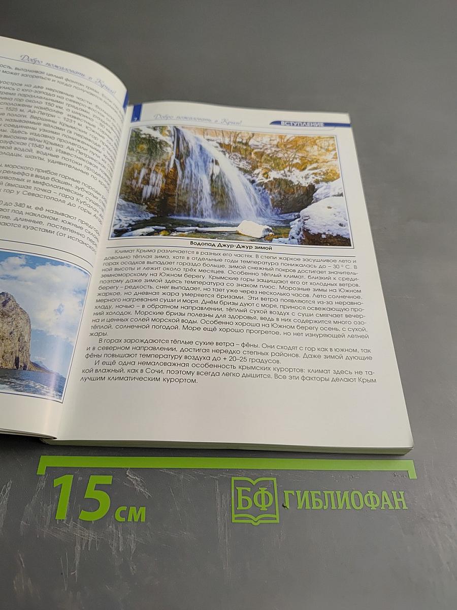 Добро пожаловать в Крым. Информационный справочник-путеводитель