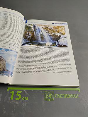 Добро пожаловать в Крым. Информационный справочник-путеводитель