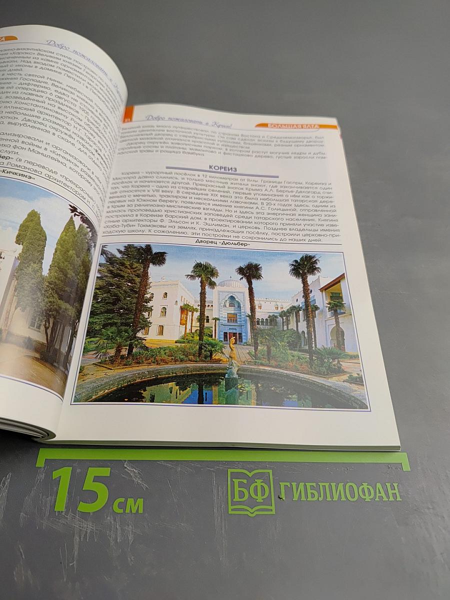 Добро пожаловать в Крым. Информационный справочник-путеводитель