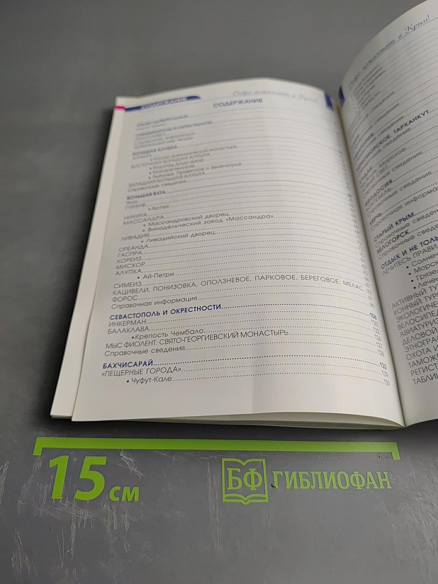 Добро пожаловать в Крым. Информационный справочник-путеводитель